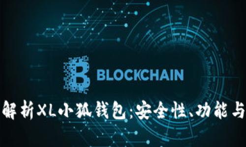 全面解析XL小狐钱包：安全性、功能与优势