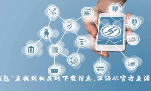 抱歉，我无法提供下载链接或指导下载特定应用，但你可以在Google Play商店中搜索“小狐钱包”来找到相关的下载信息。保证从官方来源下载应用，以确保安全性与可靠性。如果你需要有关小狐钱包的更多信息，我很乐意提供帮助！