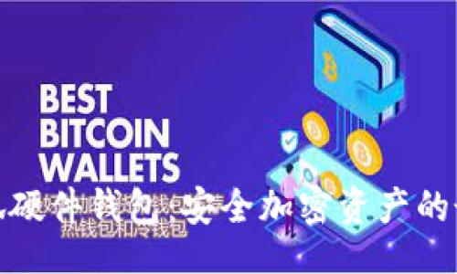 ()
探索小狐硬件钱包：安全加密资产的最佳选择