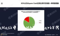 如何在MetaMask中导入MATIC（