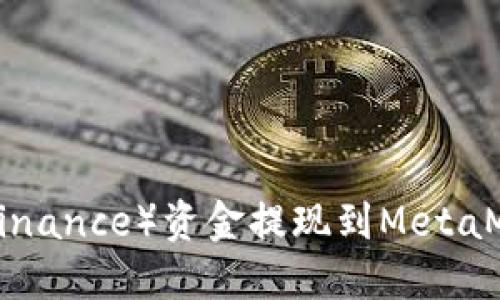 如何将币安（Binance）资金提现到MetaMask：详细指南