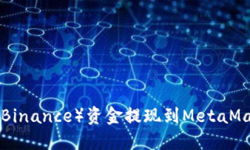 如何将币安（Binance）资金提现到MetaMask：详细指南