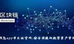 小狐钱包app中文版官网：