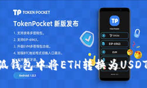 如何在小狐钱包中将ETH转换为USDT：详细指南