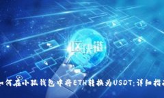 如何在小狐钱包中将ETH转