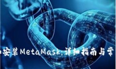 如何下载和安装MetaMask：详