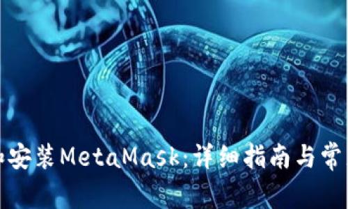 如何下载和安装MetaMask：详细指南与常见问题解答