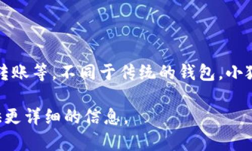 小狐钱包是一个数字钱包的名称，通常用于存储和管理加密货币。它可能具有多种功能，如交易、资产管理、转账等。不同于传统的钱包，小狐钱包往往依靠区块链技术，提供用户对其金融资产的控制和拥有。这类钱包的特点包括安全、便捷、匿名等。

如果你想了解更多关于小狐钱包的具体功能、使用方式、安全性或其他相关问题，请告诉我，我可以为你提供更详细的信息。