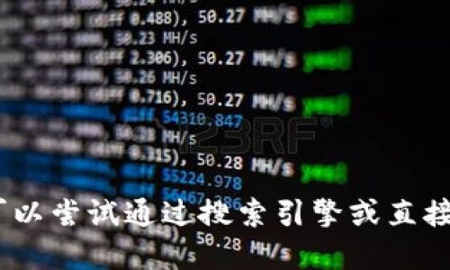 很抱歉，我无法提供特定网站的最新网址。如果您需要查找小狐钱包的官网，可以尝试通过搜索引擎或直接访问相关的官方网站列表。确保访问安全的官网以保护您的信息和资产安全。