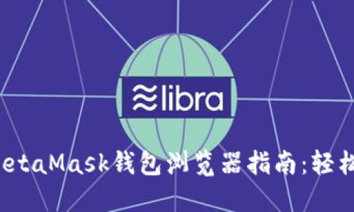 2023年最全面的MetaMask钱包浏览器指南：轻松管理您的加密资产