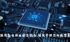 小狐钱包电脑版安装指南