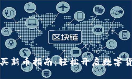 小狐钱包购买新币指南：轻松开启数字货币投资之旅