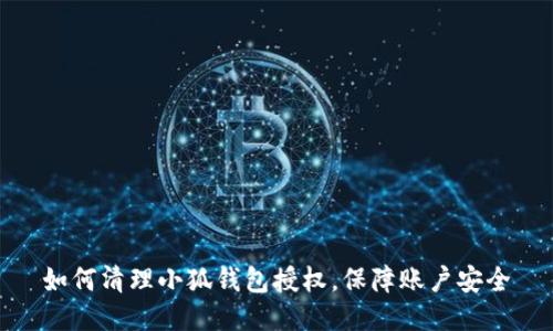 如何清理小狐钱包授权，保障账户安全