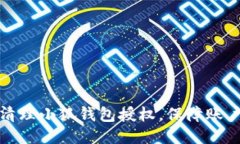 如何清理小狐钱包授权，