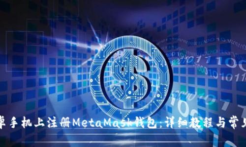 如何在安卓手机上注册MetaMask钱包：详细教程与常见问题解答