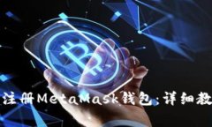 如何在安卓手机上注册M