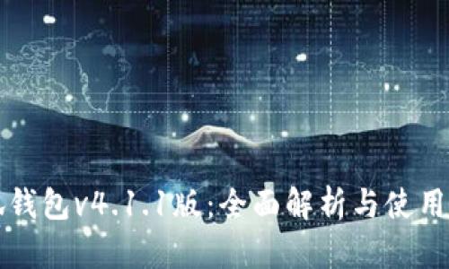 小狐钱包v4.1.1版：全面解析与使用指南