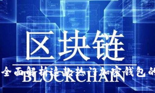 MetaMask：全面解析这款热门加密钱包的功能与应用