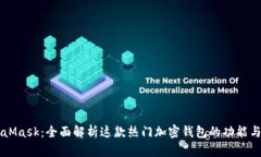 MetaMask：全面解析这款热门