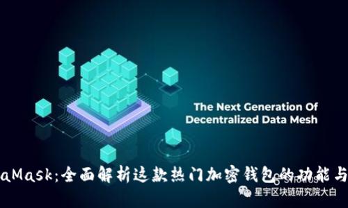 MetaMask：全面解析这款热门加密钱包的功能与应用