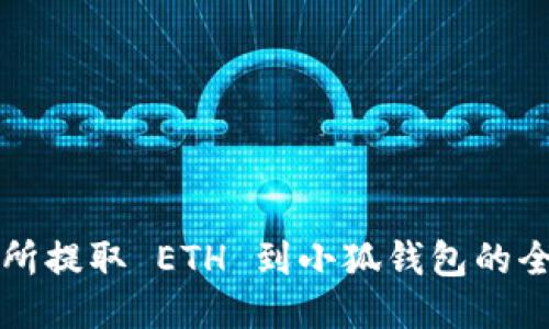 从交易所提取 ETH 到小狐钱包的全面指南