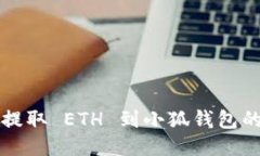 从交易所提取 ETH 到小狐钱