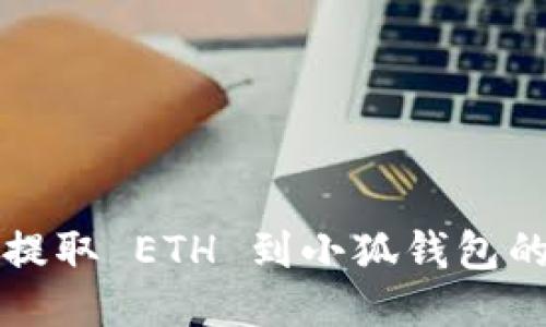 从交易所提取 ETH 到小狐钱包的全面指南