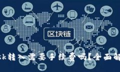 及关键词MetaMask转入需要手