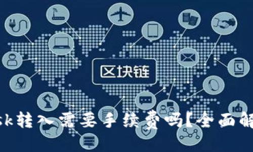 及关键词

MetaMask转入需要手续费吗？全面解析与建议