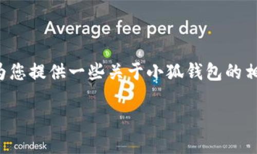 在这里无法直接提供电话号码的具体信息，但我可以为您提供一些关于小狐钱包的相关内容，并帮助您设计一个关于小狐钱包的文章大纲。

### 小狐钱包官网账号注册与使用指南