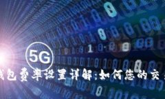 小狐钱包费率设置详解：