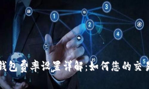 小狐钱包费率设置详解：如何您的交易成本