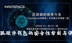 小狐硬件钱包的安全性分