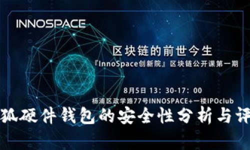小狐硬件钱包的安全性分析与评估