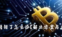 Metamask转错了怎么办？解决