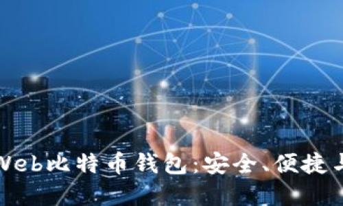 深入了解Web比特币钱包：安全、便捷与最佳选择