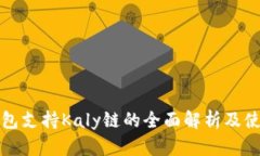 小狐钱包支持Kaly链的全面