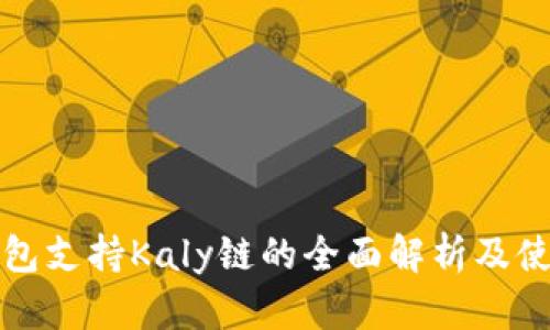 小狐钱包支持Kaly链的全面解析及使用指南