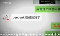 Metamask离线钱包：安全管理
