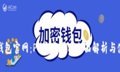 : 小狐钱包官网：PP安卓应