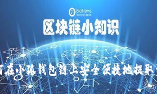 如何在小狐钱包链上安全便捷地提取资产