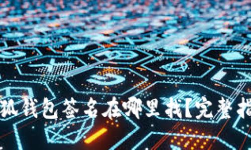 小狐钱包签名在哪里找？完整指南