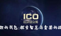 《狐狸的钱包：探索智慧