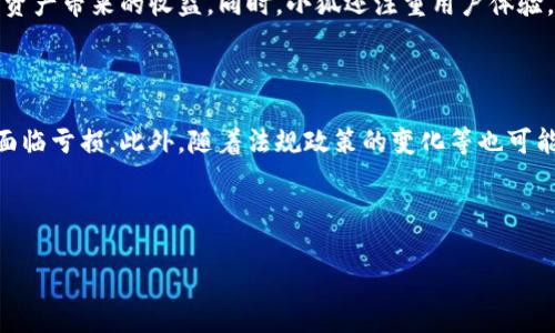 baioti小狐静态钱包收益评测：你绝不能错过的投资机会/baioti
小狐钱包, 静态钱包, 数字资产, 投资收益/guanjianci

## 内容主体大纲

1. **引言**
   - 简介小狐静态钱包的背景
   - 讨论数字资产投资的重要性

2. **小狐静态钱包的概述**
   - 小狐钱包的功能和特点
   - 静态钱包与动态钱包的区别

3. **小狐钱包的收益机制**
   - 收益计算方式
   - 行业标准与小狐的对比

4. **小狐静态钱包的优势**
   - 安全性分析
   - 用户体验的考量

5. **小狐静态钱包的潜在风险**
   - 市场波动性
   - 法规风险

6. **用户反馈与市场反应**
   - 用户真实使用案例
   - 社区对小狐静态钱包的评价

7. **总结与未来展望**
   - 小狐静态钱包的前景分析
   - 建议与投资策略

8. **常见问题解答**
   - 常见问题及解决方法

---

### 引言

随着数字资产的快速发展，越来越多的人开始关注投资领域中的各种工具，而小狐静态钱包因其独特的收益机制及便利性，逐渐进入大众视野。本文将深入探讨小狐静态钱包的收益情况，并为潜在用户提供实用的信息，以便在做出投资决策时拥有充分的认识和准备。

### 小狐静态钱包的概述

小狐静态钱包作为一款新兴的数字资产管理工具，其主要功能是帮助用户管理和储存加密货币。用户可以通过它安全地进行各种数字资产的交易，并且获得一定的收益。

静态钱包与动态钱包的最大区别在于收益机制。静态钱包通常是指一个不需要持续线上操作的钱包，用户只需将资产存储在其中，即可享受收益。而动态钱包则需要用户频繁的操作和交易才能获得收益。

### 小狐钱包的收益机制

小狐静态钱包的收益主要通过资产的增值和网络的活动收益计算得出。具体的收益计算方式是依赖于用户所持有的资产种类、数量以及市场的走势。

在与行业标准的对比中，小狐钱包的收益水平处于中上游。分析数据显示，小狐钱包的年均收益率相对稳定，远高于传统理财产品。

### 小狐静态钱包的优势

小狐静态钱包在安全性和用户体验方面都表现得较为出色。其采用先进的加密技术，以确保用户资金的安全。此外，用户在使用过程中也能享受到直观的操作界面，简化了操作流程，让新手用户可以快速上手。

### 小狐静态钱包的潜在风险

尽管小狐静态钱包具有多种优势，但仍然存在一定的风险。例如，市场波动性可能会影响用户的收益，特别是在数字资产的价格剧烈波动时，用户需要面对潜在的损失。此外，随着各国对数字资产的监管政策日益严格，法规风险也是用户需要关注的重要方面。

### 用户反馈与市场反应

根据用户的反馈，许多小狐静态钱包的用户对于其收益表现给予了高度肯定，真实的用户案例显示，他们的投资回报率高于预期。而在社区评价方面，小狐钱包整体反响良好，社区成员对其未来的发展前景持乐观态度。

### 总结与未来展望

通过对小狐静态钱包的分析，可以看出其在数字资产管理领域的潜力。然而，用户在投资过程中应当理性评估风险，结合自身情况和市场动向，制定合理的投资策略。展望未来，小狐静态钱包在技术创新和用户教育方面还有很大的发展空间。

### 常见问题解答

1. **小狐静态钱包的安全性如何？**
   小狐静态钱包的安全性分析
   小狐静态钱包采用了多重加密技术，包括但不限于AES和RSA等加密算法，可以确保用户私钥的安全。此外，小狐钱包还会定期进行安全审计，以检测潜在的漏洞。这些安全措施使得小狐静态钱包在行业中具有较高的安全性。

2. **小狐静态钱包的收益率有多高？**
   关于小狐静态钱包的收益率
   小狐静态钱包的收益率通常在市场的波动中有所变化。根据最新数据显示，其年均收益率在10%至20%之间，具体的收益率会因市场情况而异。这使得小狐静态钱包的收益水平相对较高，吸引了众多用户的关注。

3. **如何开始使用小狐静态钱包？**
   使用小狐静态钱包的步骤
   要开始使用小狐静态钱包，用户需要首先下载并安装钱包应用，然后注册账户，并进行身份验证。完成这些步骤后，用户可以向钱包转入数字资产，即可开始享受收益。在用户界面上，小狐钱包提供了清晰的操作指南，帮助新用户迅速熟悉使用流程。

4. **小狐静态钱包的客服支持如何？**
   小狐静态钱包的客服支持情况
   小狐静态钱包提供24/7的客服支持，用户若在使用过程中遇到问题，可以通过官方网站的在线客服或通过社区论坛寻求帮助。此外，小狐还提供了详细的FAQ和用户指南，帮助用户自主解决问题。

5. **小狐钱包与其他数字钱包相比有何不同？**
   小狐钱包的独特性
   小狐静态钱包的独特之处在于其静态收益机制，与动态钱包明显不同。用户无需频繁进行交易，就能享受到资产带来的收益。同时，小狐还注重用户体验，特别是在界面设计和使用便捷性方面大大优于市面上的其他钱包产品。

6. **使用小狐静态钱包的风险是什么？**
   使用小狐静态钱包的风险分析
   用户在使用小狐静态钱包时需谨慎对待潜在的市场风险。由于数字资产市场波动性大，用户的投资可能会面临亏损。此外，随着法规政策的变化等也可能影响数字资产的未来走势。用户在投资前需要充分了解相关风险并做好评估。

---

以上内容只是一个结构性的模板，通过进一步扩展和详细信息的添加，将可以完成3500字以上的全面解读。