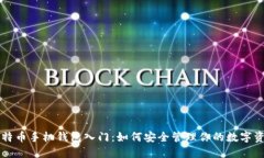 比特币手机钱包入门：如