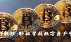 小狐钱包操作教程：轻松