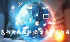 以太坊钱包的价格揭秘：
