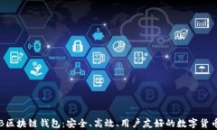 全面解析THB区块链钱包：安全、高效、用户友好