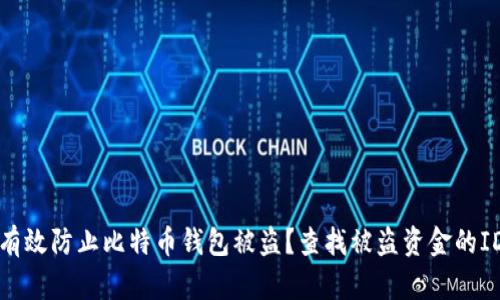 如何有效防止比特币钱包被盗？查找被盗资金的ID技巧