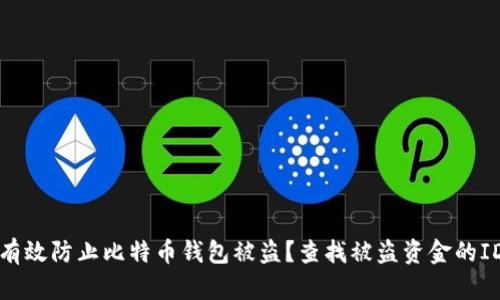 如何有效防止比特币钱包被盗？查找被盗资金的ID技巧